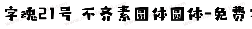 字魂21号 不齐素圆体圆体字体转换